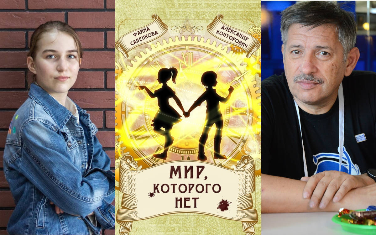 Alexandre Kontorovitch - Faina Savenkova : « Le monde qui n'existe pas » est un roman pour enfants sur la tragédie de la société moderne