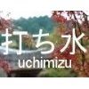 uchimizu