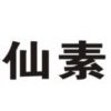 Xiansu